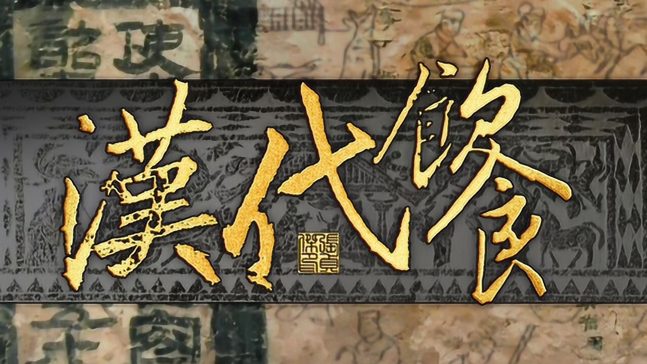 汉代饮食习惯有多少流传下来了?汉代宴会的精彩超出今人想象