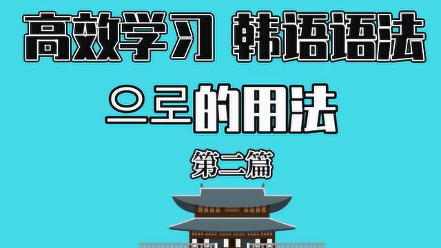 【韩语语法】第二弹这个用于处所名词后面的助词怎么用?(中)