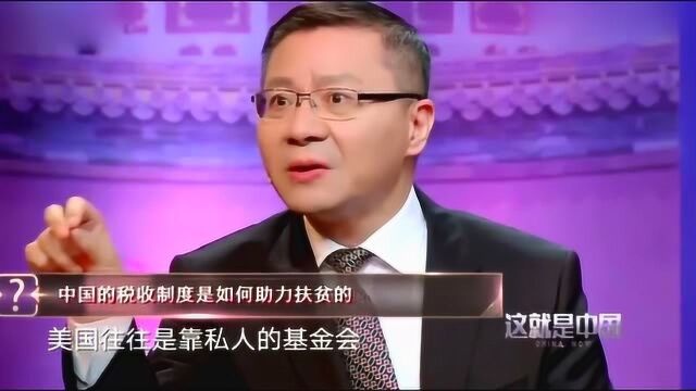 解密中国税收制度是如何帮助脱贫?张维为教授:用之于民