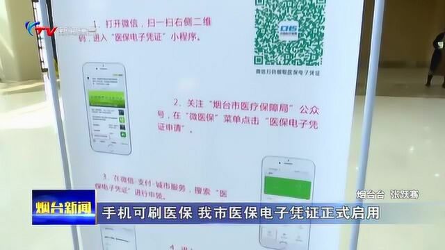 烟台新闻:手机可刷医保,我市医保电子凭证正式启用