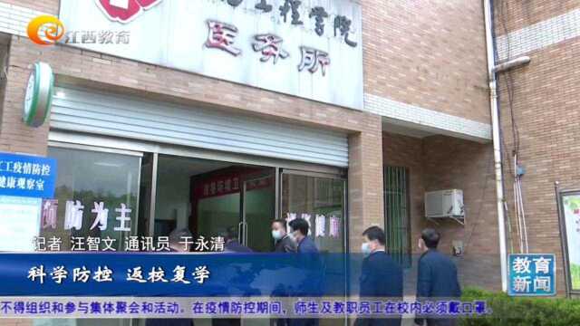 新余市督察江西工程学院复学准备工作