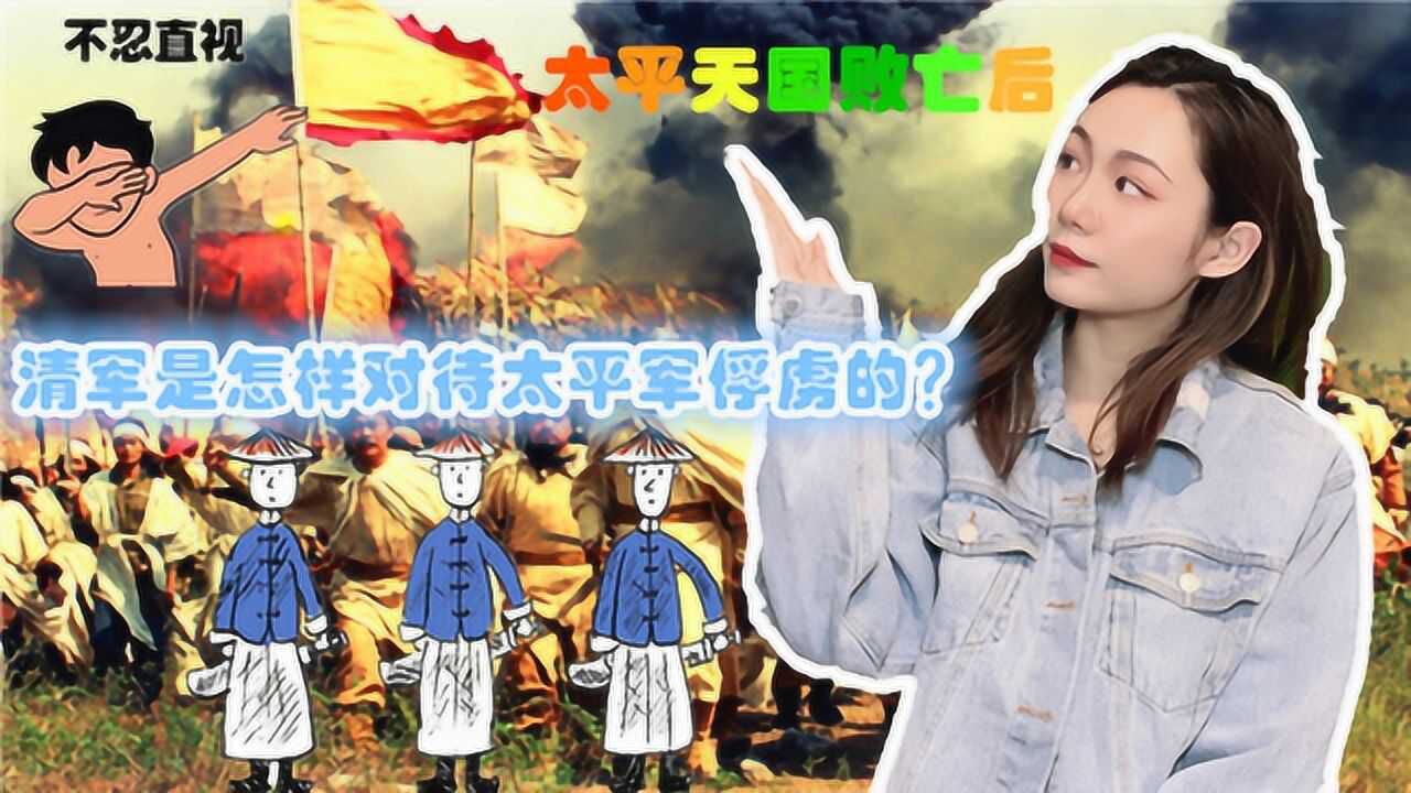 太平天国的首都天京被清军攻陷后,清军是怎样对待太平军俘虏的?