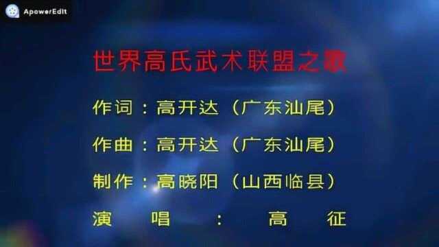 世界高氏武术联盟之歌