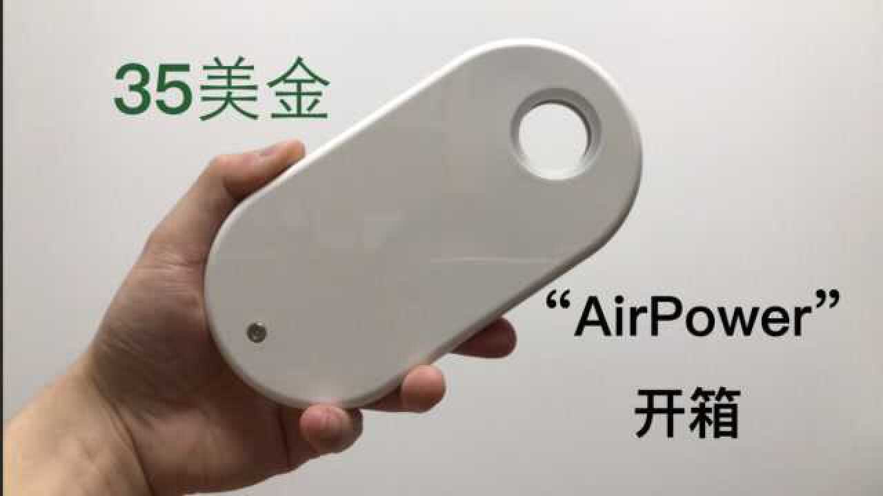 35美金的山寨“AirPower”开箱:三合一无线充电板有点意思!