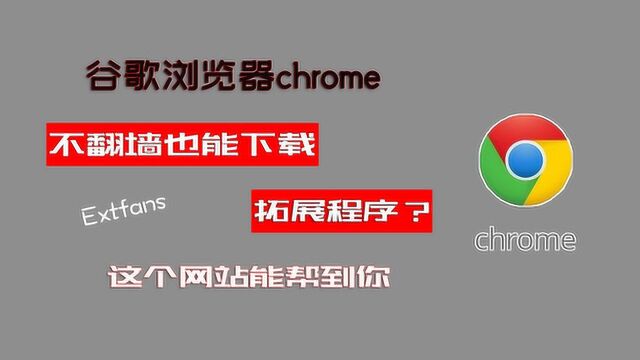 教你下载安装chrome浏览器拓展程序,还分享插件网站,不来学学?