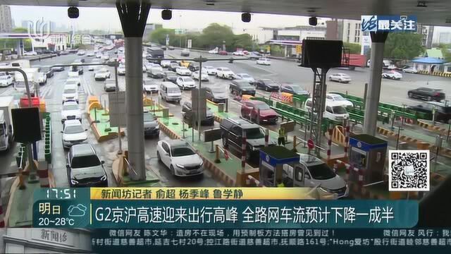 G2京沪高速迎来出行高峰 全路网车流预计下降一成半