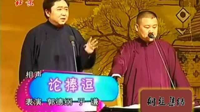 郭德纲于谦经典相声《论捧逗》