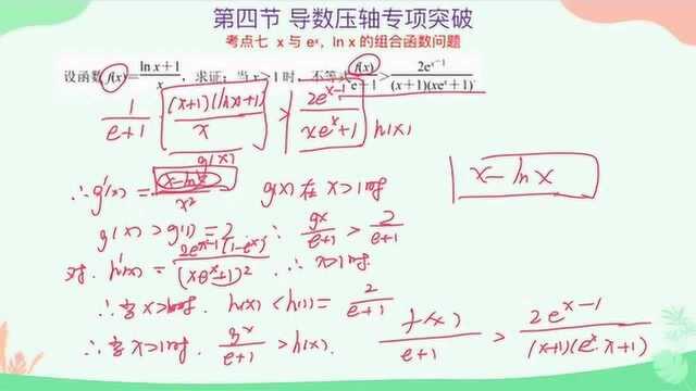 高考数学总复习公开课,第三章第四节考点七:x与ex,lnx组合函数问题