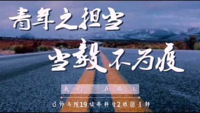 《青年之担当,当毅不为疫》(抗疫日记版)——辽师马院19级本科生2班团支部