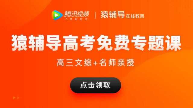 猿辅导高三地理变里乾坤:2020高考例题调整的意义