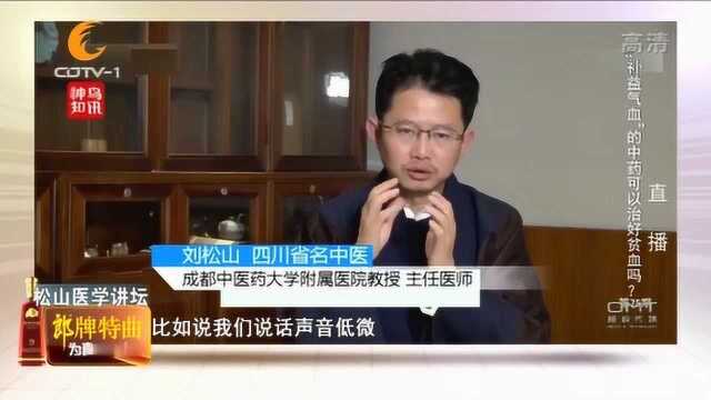 松山医学讲坛:“补益气血”的中药可以治好贫血吗?