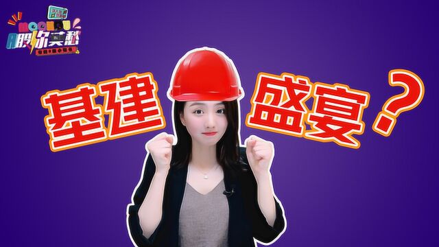 万亿级利好!中国版REITs启动,基建盛宴来了?