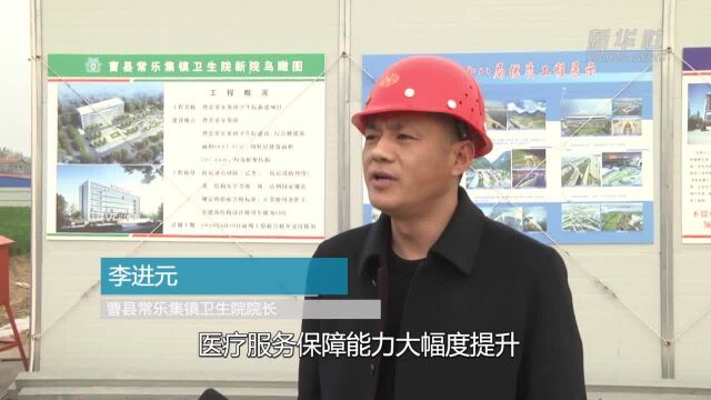 山东曹县:建设村民“家门口”的好医院