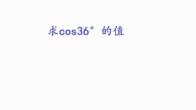 初中数学竞赛题,求cos36Ⱗš„值,学霸也懵了