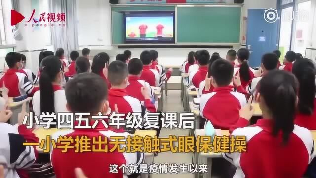 小学推无接触式眼保健操