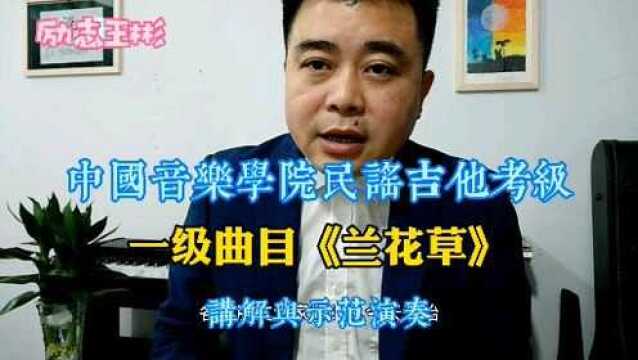 中国音乐学院民谣吉他考级教程,励志琴行王彬老师分享(1)《兰花草》.