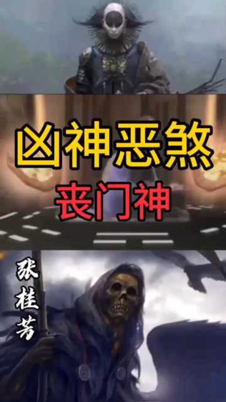 凶神恶煞丧门神张桂芳