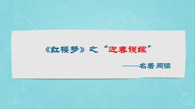 名著阅读:《红楼梦》之“迎春误嫁”