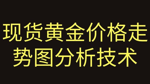 现货原油黄金趋势追踪体系技术【期货螺纹钢现货黄金走势图分析】