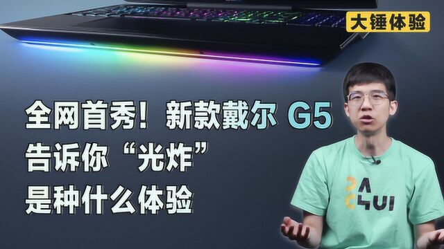 【大锤体验】全网首秀!新款戴尔 G5 告诉你“光炸”是种什么体验