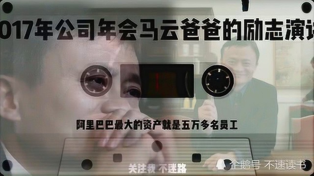 2017年公司年会上马云爸爸的励志演讲