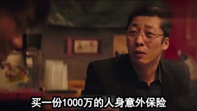 电影:丈夫给妻子购买意外保险,保额1000万,妻子迟迟不愿签字