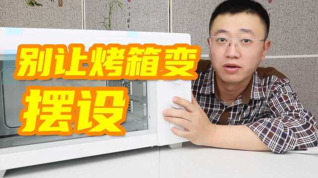 别让鸡肋烤箱成摆设 | 为什么购买米家电烤箱?