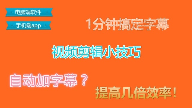 1分钟完成视频字幕制作,新人自媒体作者必备,效率提升好几倍!