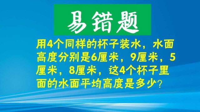 相同的杯子里装有6、9、5、8厘米的水,水面平均高度是多少