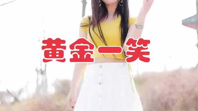 柔情演绎;一首《黄金一笑》肉麻,怎么听都不腻