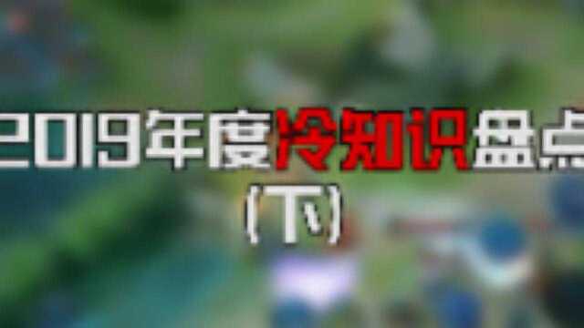 王者荣耀:2019年度冷知识盘点,这些冷知识你都了解吗?