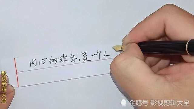 钢笔字:《人生格言》一个人内心的快乐是什么?