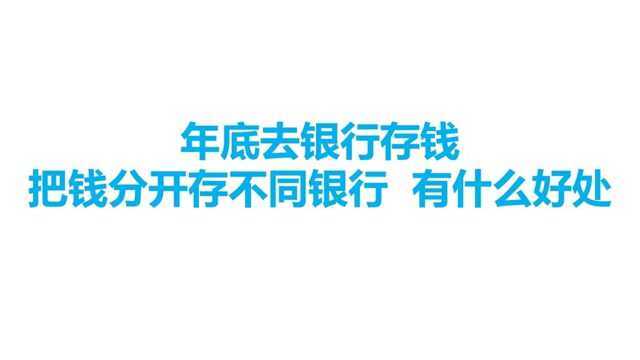 为什么有些人把钱分开存在不同银行,有什么好处?