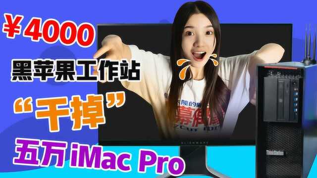 用4000块黑苹果工作站干掉价值5万的十核iMac Pro是什么体验?