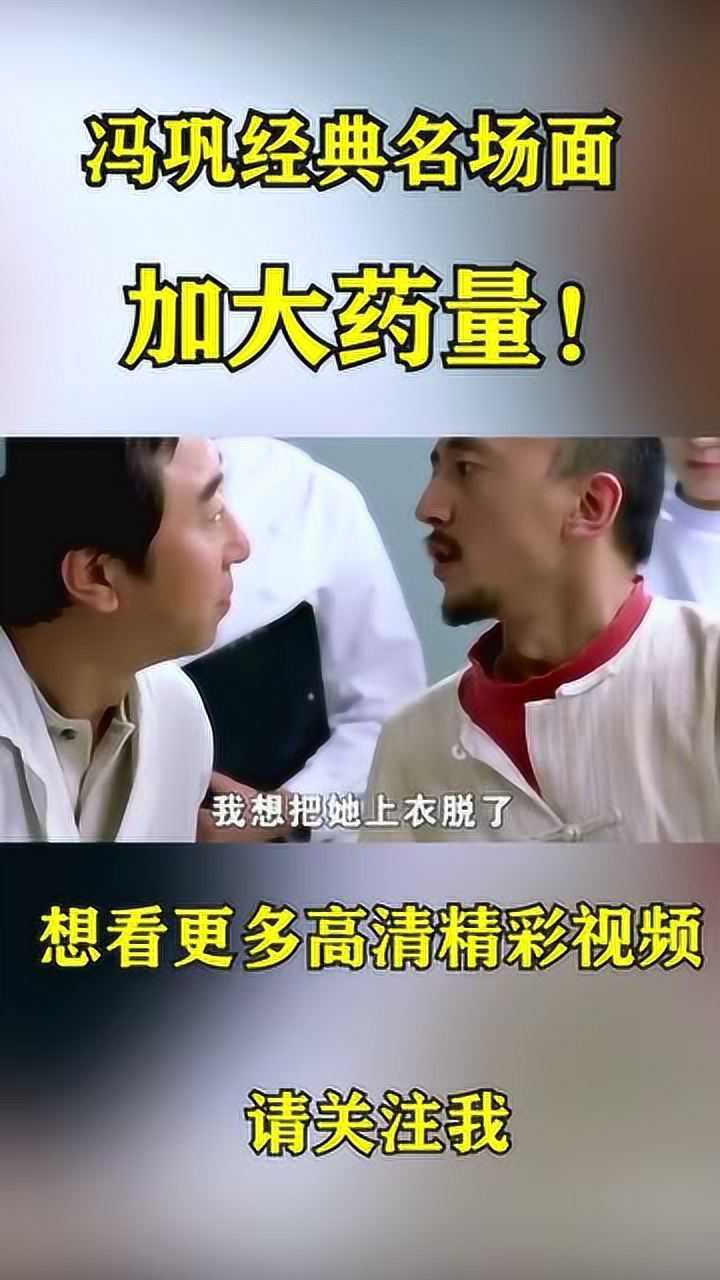 冯巩经典名场面加大药量高清60帧