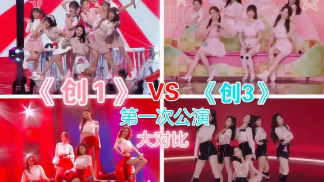 《创1》VS《创3》第一次公演大对比,你最喜欢哪一个舞台?