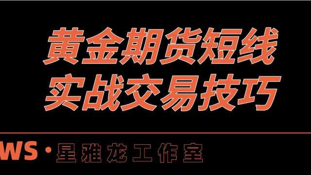 现货黄金MACD+ RSI压力支撑判定【期货均线应用技巧】