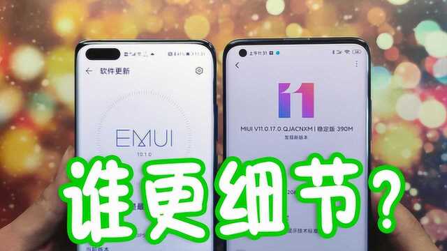 MIUI 11细节对比EMUI 10.1,谁才是安卓最好用的系统?