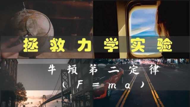 《高考力学实验3》拯救你的力学实验 牛顿第二定律