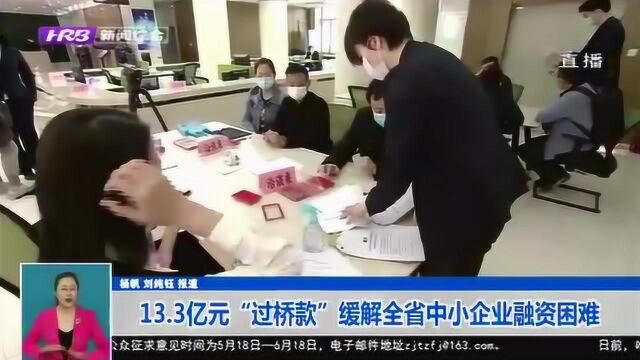 数十亿基金已到位!13.3亿“过桥款”缓解黑龙江省中小企业融资难