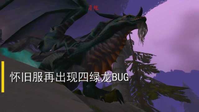 魔兽怀旧服野外四绿龙BUG,金团赚得盆满钵满,但有可能被封号