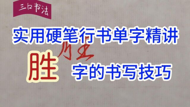 “胜”字的书写方法,掌握这5个技巧,明白左右结构的字如何写