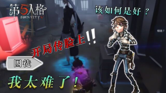 第五人格囚徒及弹丸联动建议 第7章 我太难了!