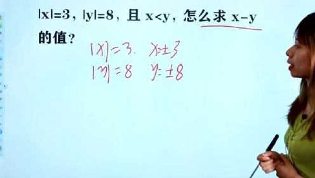 7年级上册数学试卷:|x|=3,|y|=8,且x<y,求xy?