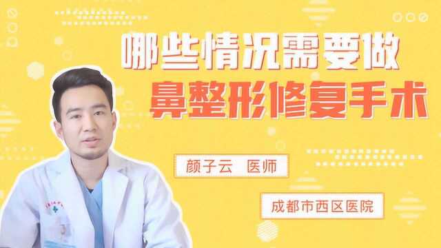 如丽说:哪些情况需要做鼻整形修复手术?成都西区医院颜子云医生详解!