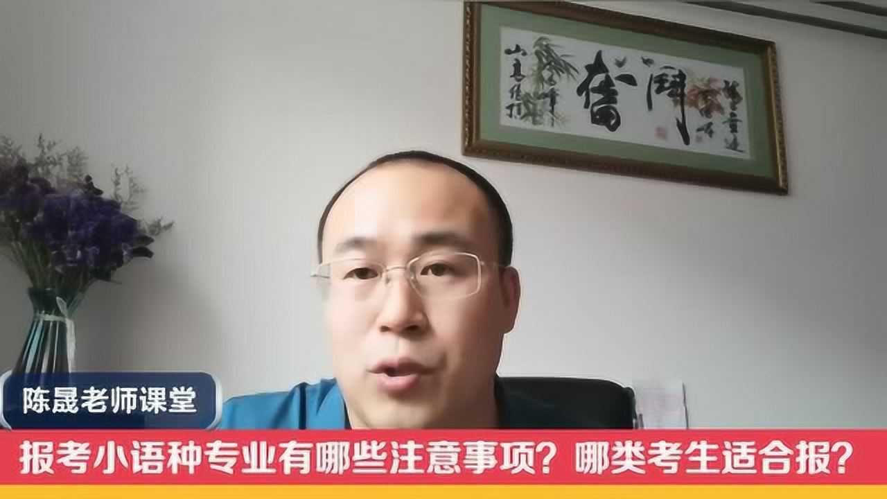 报考小语种专业有哪些注意事项?哪类考生适合报?