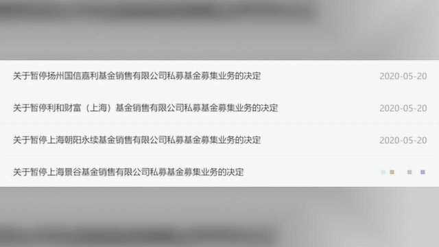 基金业协会出手重处!朝阳永续等四家机构被暂停私募基金销售业务