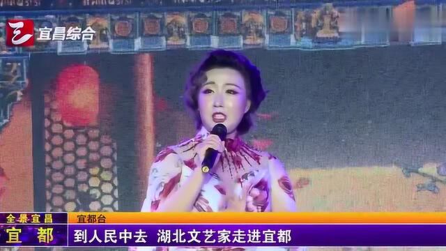 到人民中去,湖北文艺家走进宜都