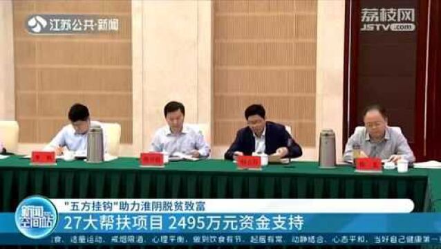 “五方挂钩”助力淮阴脱贫致富 27大帮扶项目 2495万元资金支持