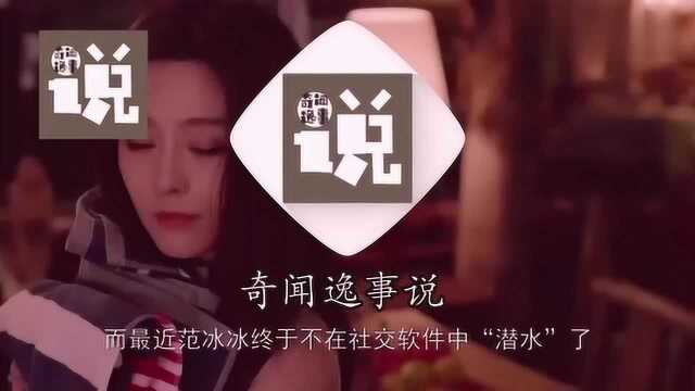 范冰冰自曝近况一切都好,暗示即将复出,却遭网友怒斥无法接受